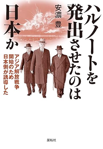 ハルノートを発出させたのは日本か　アジア解放戦争開始のため日本側が誘導した